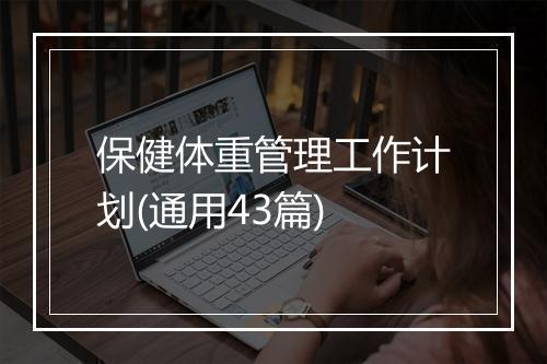 保健体重管理工作计划(通用43篇)