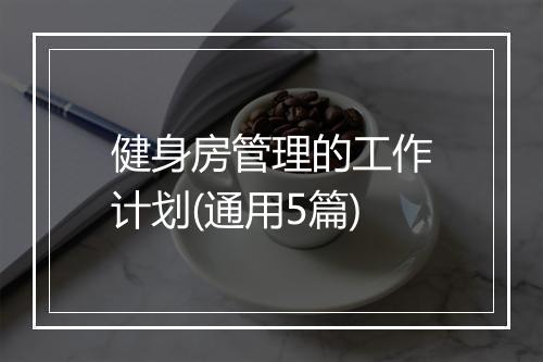 健身房管理的工作计划(通用5篇)