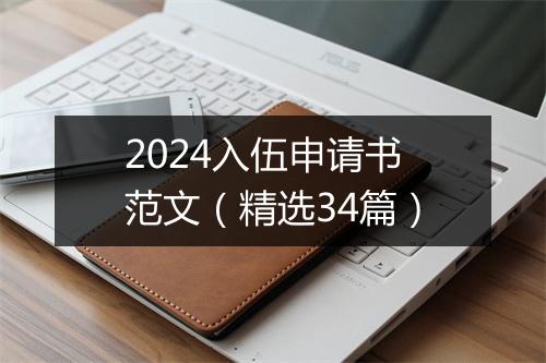 2024入伍申请书范文（精选34篇）