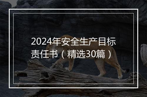 2024年安全生产目标责任书（精选30篇）