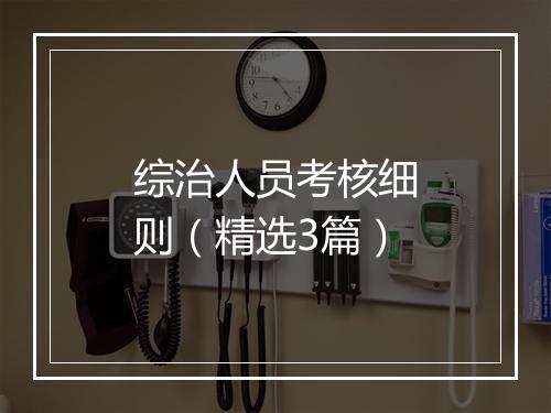 综治人员考核细则（精选3篇）