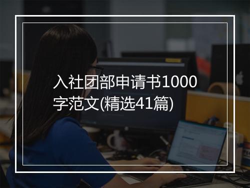 入社团部申请书1000字范文(精选41篇)