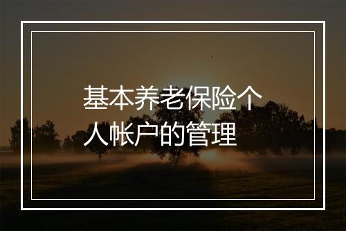 基本养老保险个人帐户的管理