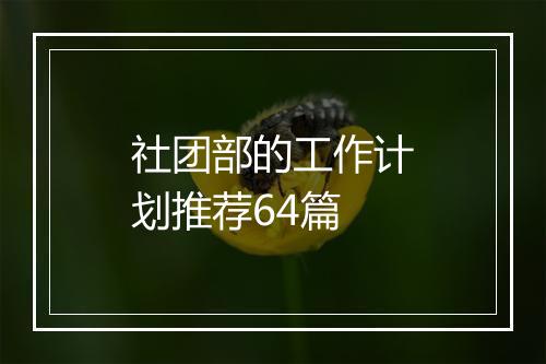 社团部的工作计划推荐64篇