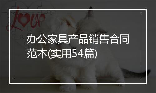 办公家具产品销售合同范本(实用54篇)