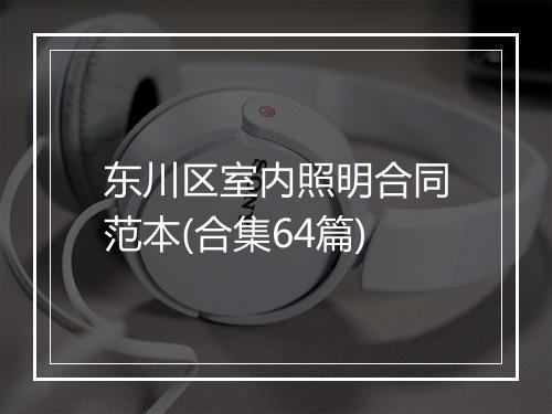 东川区室内照明合同范本(合集64篇)