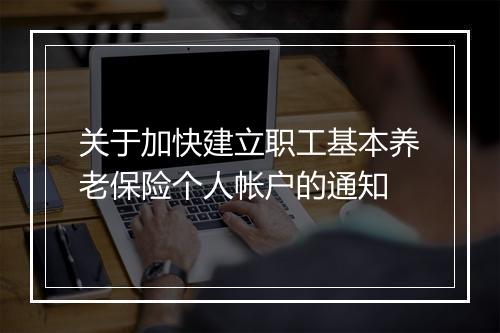 关于加快建立职工基本养老保险个人帐户的通知