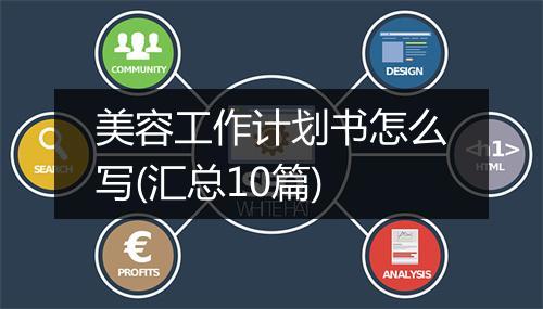 美容工作计划书怎么写(汇总10篇)
