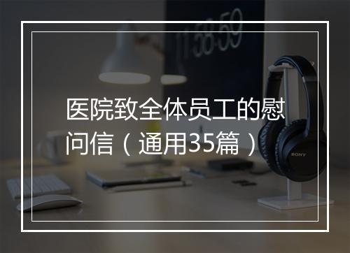 医院致全体员工的慰问信（通用35篇）