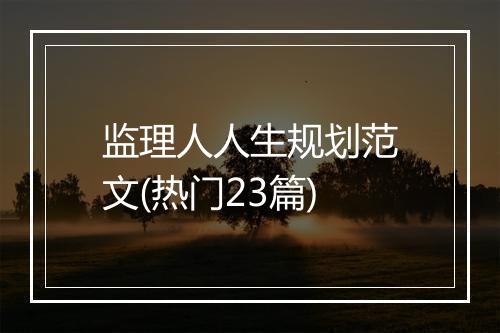 监理人人生规划范文(热门23篇)
