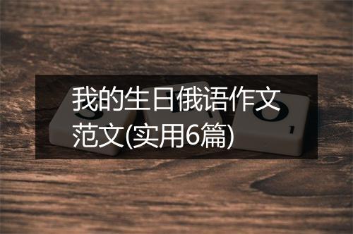 我的生日俄语作文范文(实用6篇)