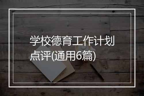 学校德育工作计划点评(通用6篇)