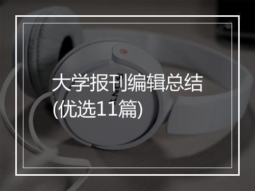 大学报刊编辑总结(优选11篇)