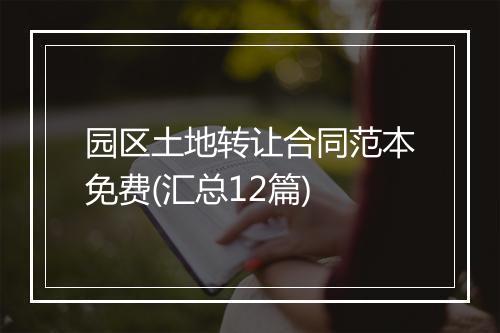 园区土地转让合同范本免费(汇总12篇)