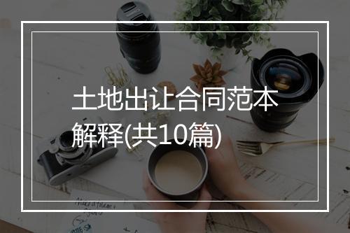 土地出让合同范本解释(共10篇)