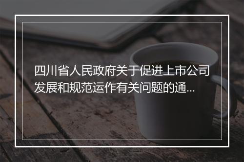四川省人民政府关于促进上市公司发展和规范运作有关问题的通知