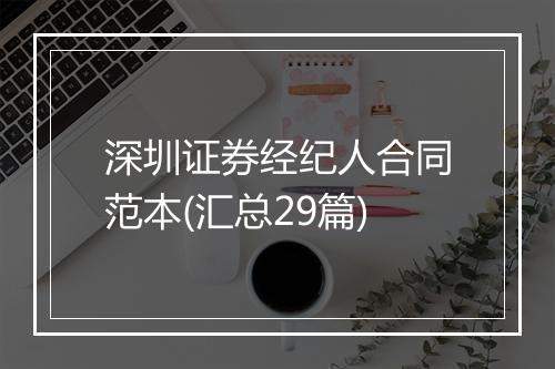 深圳证券经纪人合同范本(汇总29篇)