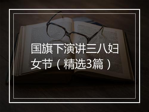 国旗下演讲三八妇女节（精选3篇）