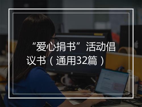 “爱心捐书”活动倡议书（通用32篇）