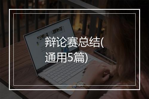 辩论赛总结(通用5篇)