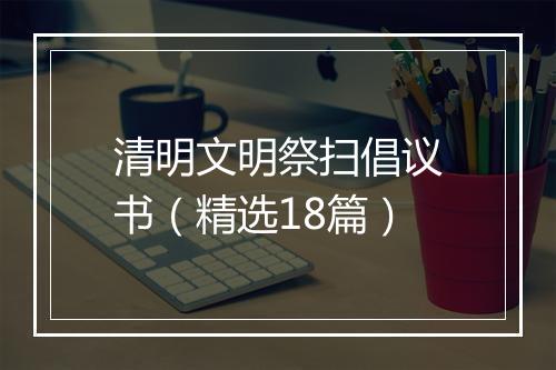 清明文明祭扫倡议书（精选18篇）