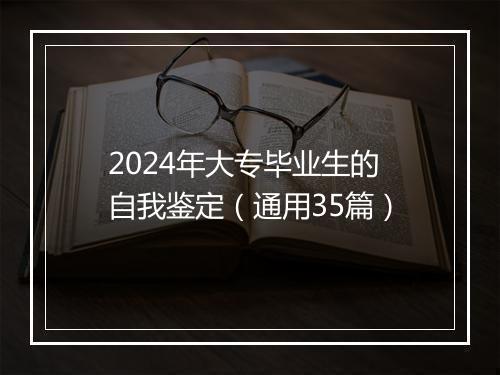 2024年大专毕业生的自我鉴定（通用35篇）