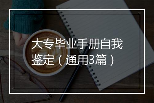 大专毕业手册自我鉴定（通用3篇）