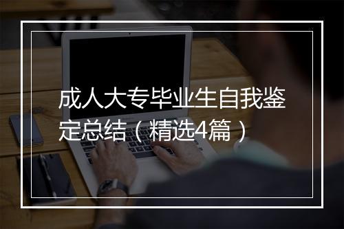 成人大专毕业生自我鉴定总结（精选4篇）