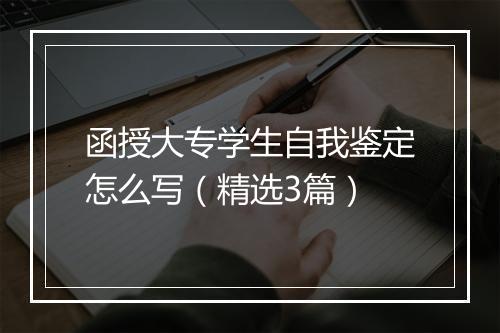函授大专学生自我鉴定怎么写（精选3篇）