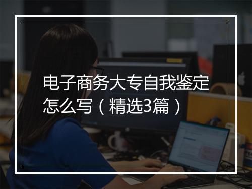 电子商务大专自我鉴定怎么写（精选3篇）