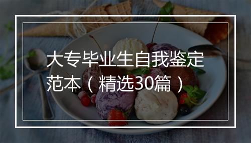 大专毕业生自我鉴定范本（精选30篇）