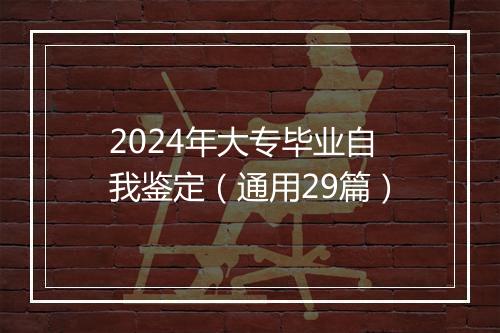 2024年大专毕业自我鉴定（通用29篇）