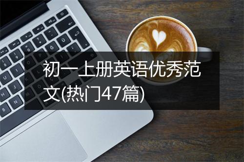 初一上册英语优秀范文(热门47篇)