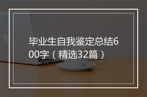 毕业生自我鉴定总结600字（精选32篇）