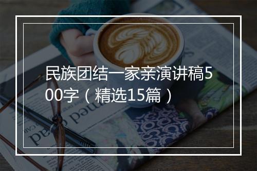 民族团结一家亲演讲稿500字（精选15篇）