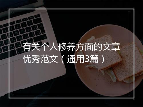有关个人修养方面的文章优秀范文（通用3篇）