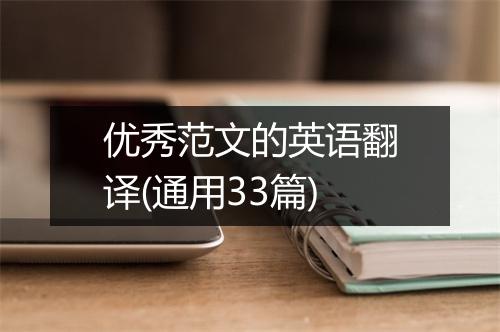 优秀范文的英语翻译(通用33篇)