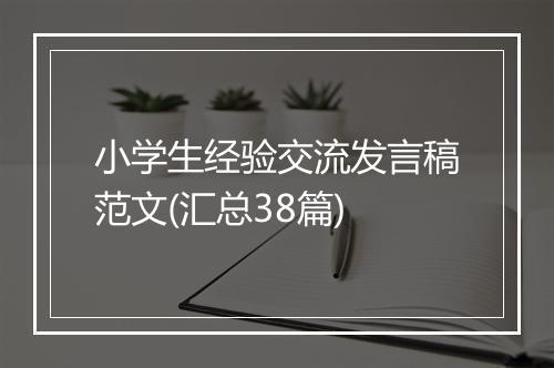 小学生经验交流发言稿范文(汇总38篇)