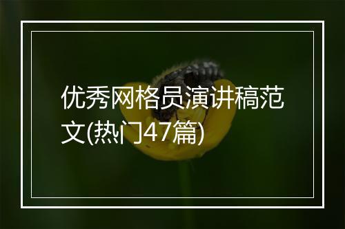 优秀网格员演讲稿范文(热门47篇)