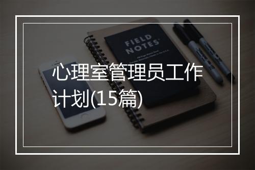 心理室管理员工作计划(15篇)