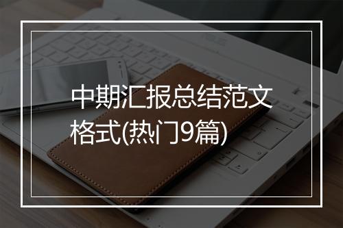 中期汇报总结范文格式(热门9篇)