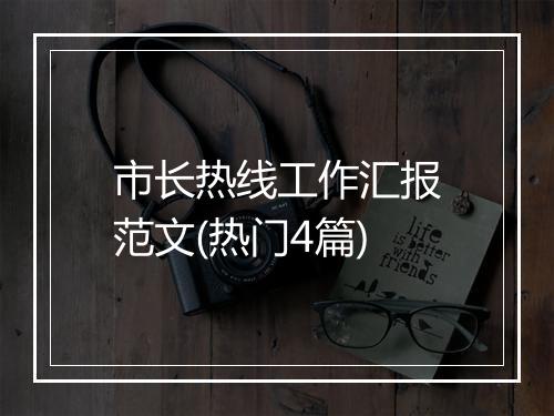 市长热线工作汇报范文(热门4篇)