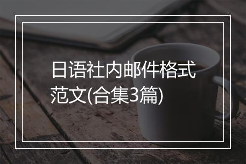 日语社内邮件格式范文(合集3篇)