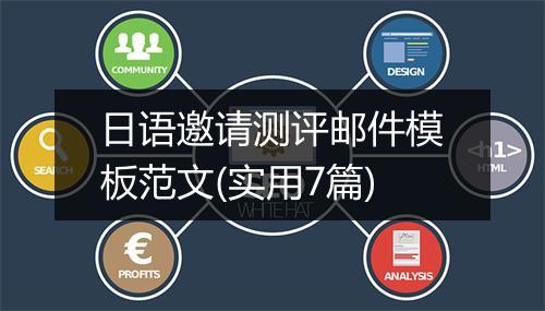 日语邀请测评邮件模板范文(实用7篇)