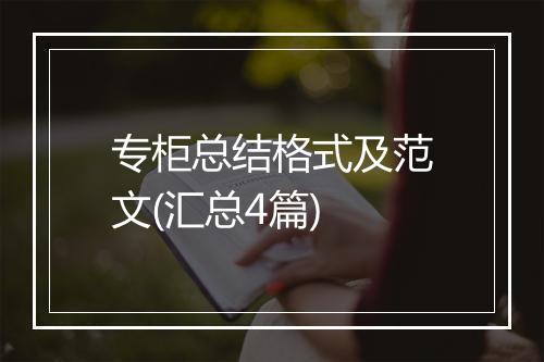 专柜总结格式及范文(汇总4篇)