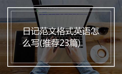 日记范文格式英语怎么写(推荐23篇)