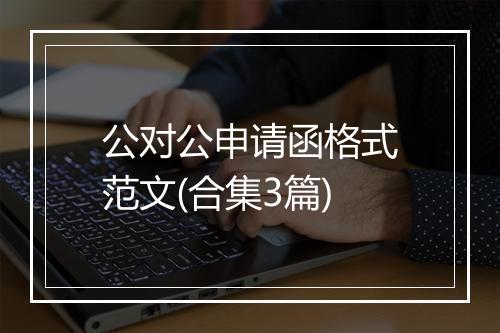 公对公申请函格式范文(合集3篇)