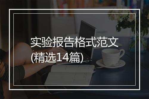 实验报告格式范文(精选14篇)
