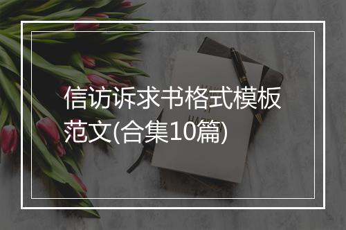 信访诉求书格式模板范文(合集10篇)