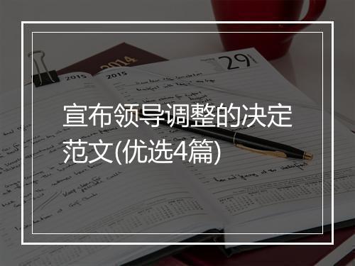 宣布领导调整的决定范文(优选4篇)